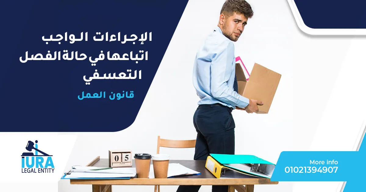اجراءات الفصل التعسفي