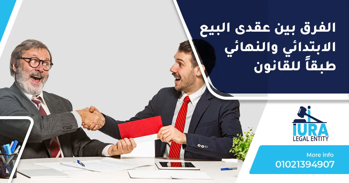 الفرق بين عقد البيع الابتدائي والنهائي